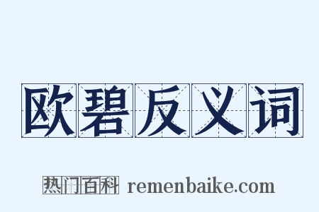 欧碧反义词是什么意思的图片